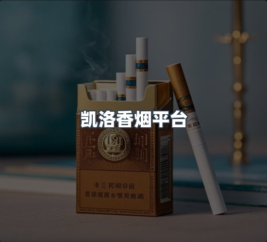 关于凯洛香烟平台